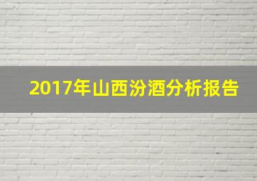 2017年山西汾酒分析报告