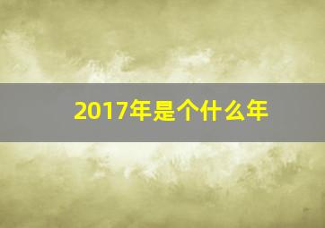 2017年是个什么年