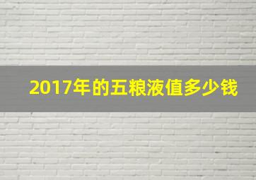 2017年的五粮液值多少钱