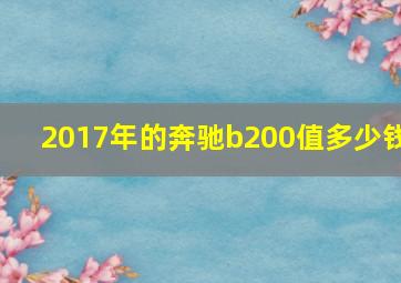 2017年的奔驰b200值多少钱