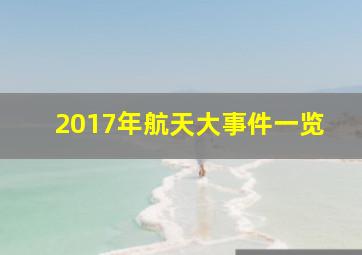 2017年航天大事件一览