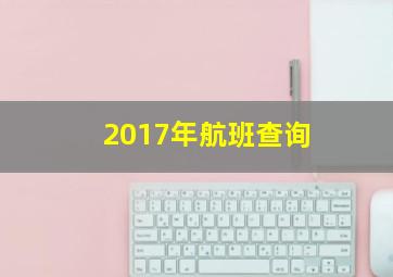 2017年航班查询