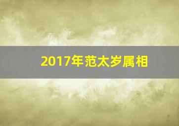 2017年范太岁属相