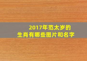 2017年范太岁的生肖有哪些图片和名字