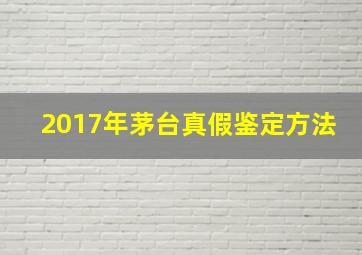 2017年茅台真假鉴定方法