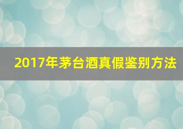 2017年茅台酒真假鉴别方法