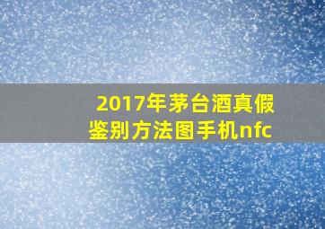 2017年茅台酒真假鉴别方法图手机nfc