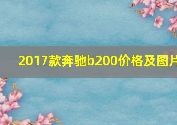 2017款奔驰b200价格及图片