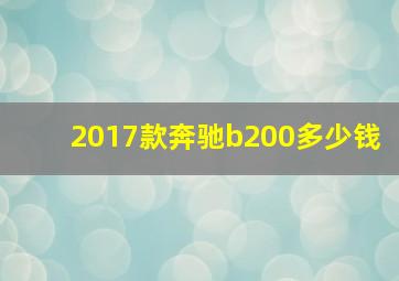 2017款奔驰b200多少钱