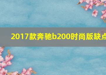 2017款奔驰b200时尚版缺点