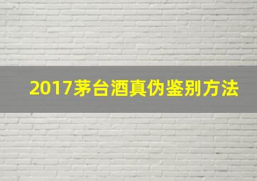 2017茅台酒真伪鉴别方法