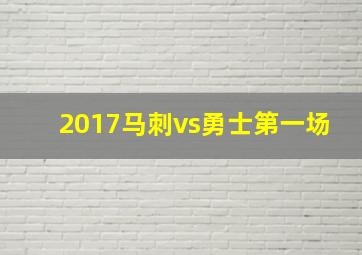 2017马刺vs勇士第一场