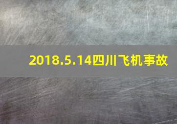 2018.5.14四川飞机事故