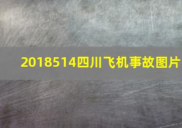 2018514四川飞机事故图片