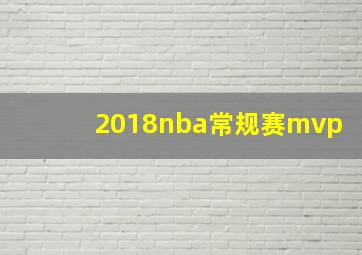 2018nba常规赛mvp