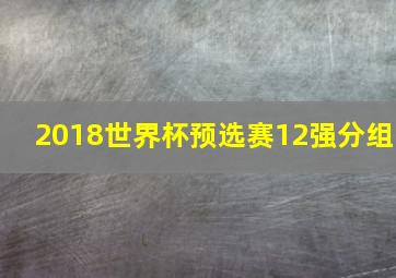 2018世界杯预选赛12强分组