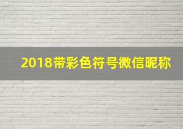 2018带彩色符号微信昵称