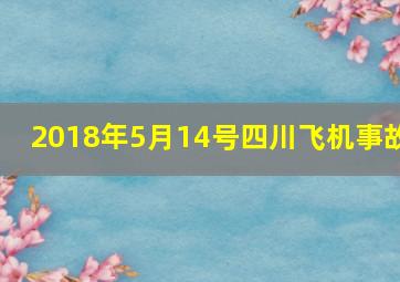 2018年5月14号四川飞机事故