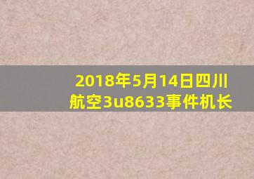 2018年5月14日四川航空3u8633事件机长