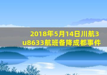 2018年5月14日川航3u8633航班备降成都事件