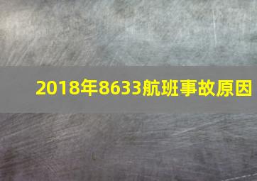 2018年8633航班事故原因