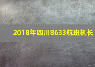 2018年四川8633航班机长