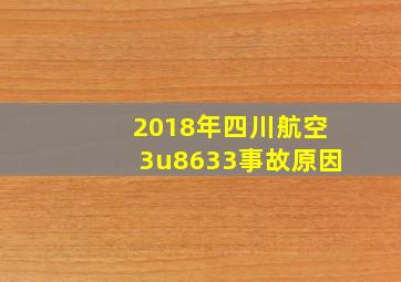 2018年四川航空3u8633事故原因