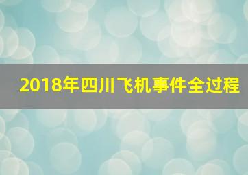 2018年四川飞机事件全过程