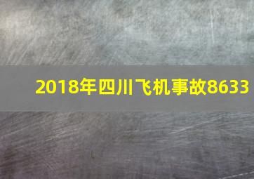 2018年四川飞机事故8633