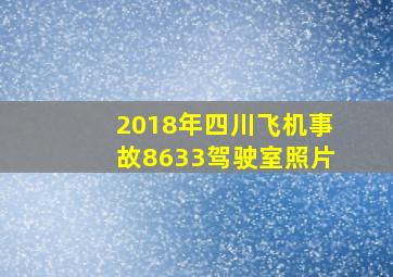 2018年四川飞机事故8633驾驶室照片