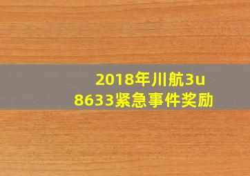 2018年川航3u8633紧急事件奖励