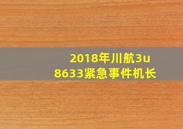 2018年川航3u8633紧急事件机长