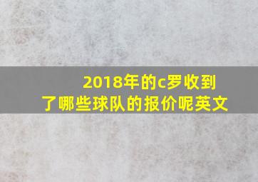 2018年的c罗收到了哪些球队的报价呢英文