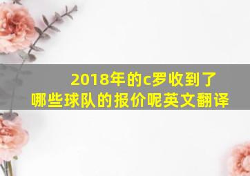 2018年的c罗收到了哪些球队的报价呢英文翻译