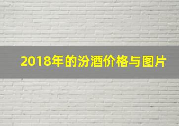 2018年的汾酒价格与图片