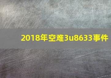 2018年空难3u8633事件