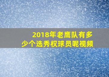 2018年老鹰队有多少个选秀权球员呢视频