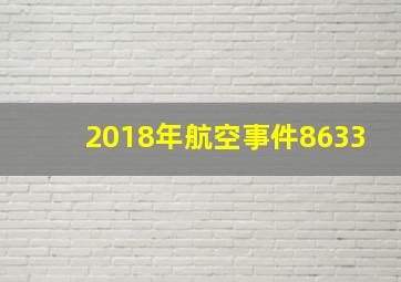 2018年航空事件8633