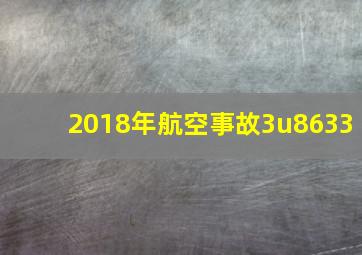 2018年航空事故3u8633