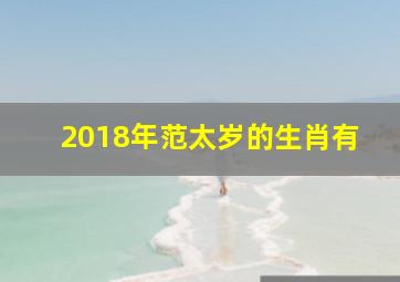 2018年范太岁的生肖有