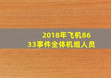 2018年飞机8633事件全体机组人员