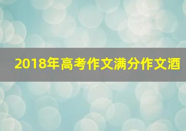 2018年高考作文满分作文酒