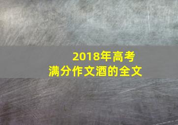 2018年高考满分作文酒的全文