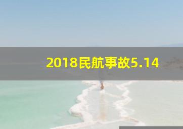 2018民航事故5.14