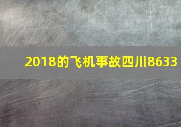 2018的飞机事故四川8633