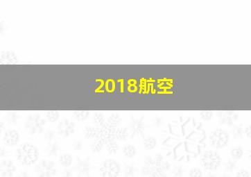 2018航空