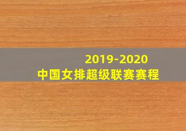 2019-2020中国女排超级联赛赛程