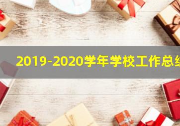 2019-2020学年学校工作总结