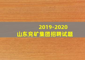 2019-2020山东兖矿集团招聘试题