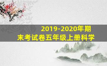 2019-2020年期末考试卷五年级上册科学